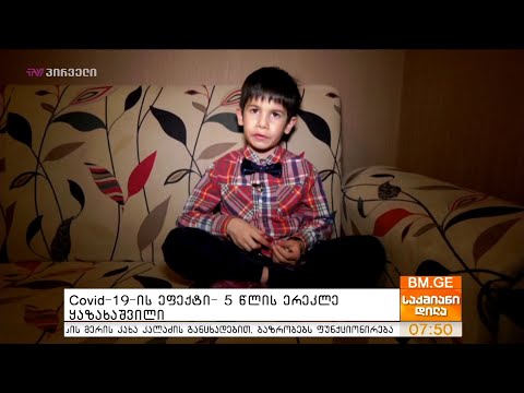 Covid-19-ის ეფექტი- 5 წლის ერეკლე ყაზახაშვილი