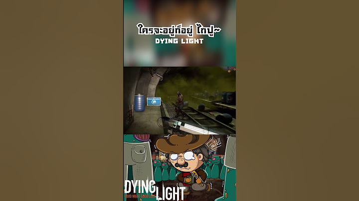 ใครจะอยู่ก็อยู่ ไกปู~ #shorts #dyinglightgame