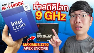 รีวิว Intel Core i9 14900K ตัวแรงบูส 6 GHz กับบอร์ด ROG MAXIMUS Z790 APEX ENCORE เซตสถิติโลก