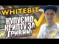 Whitebit поповненя, купівля криптовалюти в Україні / як купити криптовалюту в Україні