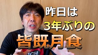 昨日は皆既月食