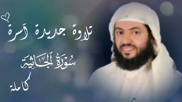 تسجيل جديد سورة الجاثية كاملة في تلاوة ندية وترتيل خاشع وأداء مُحبِّر للقارئ وديع اليمني