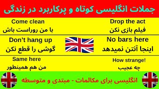 جملات انگلیسی کوتاه و پرکاربرد روزمره - انگلیسی مبتدی