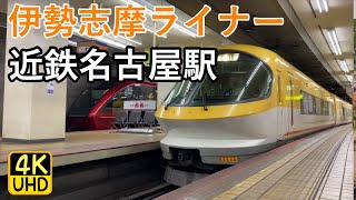 近鉄名古屋駅を発車する23000系　伊勢志摩ライナー