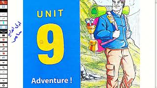 حل المعاصر انجليزي للصف الاول الاعدادي الترم الثاني 2023 الوحدة التاسعة  Adventure