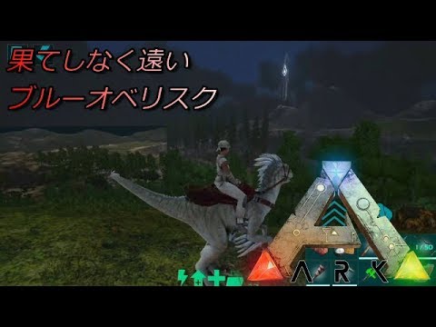 Ark Mobile Closed Beta Let S Play Ep 11 Blue Obelisk Spino Tame Youtube