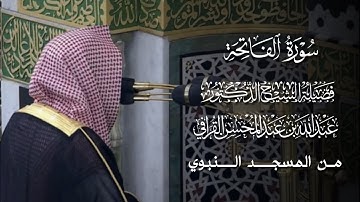 سورة الفاتحة | المصحف المرتل لفضيلة الشيخ د.#عبدالله_القرافي من #المسجد_النبوي 