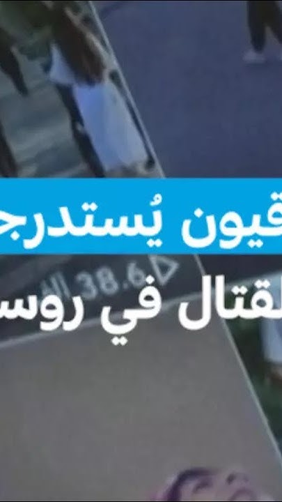        24 / FRANCE 24
 - نشر قبل 29 دقيقة