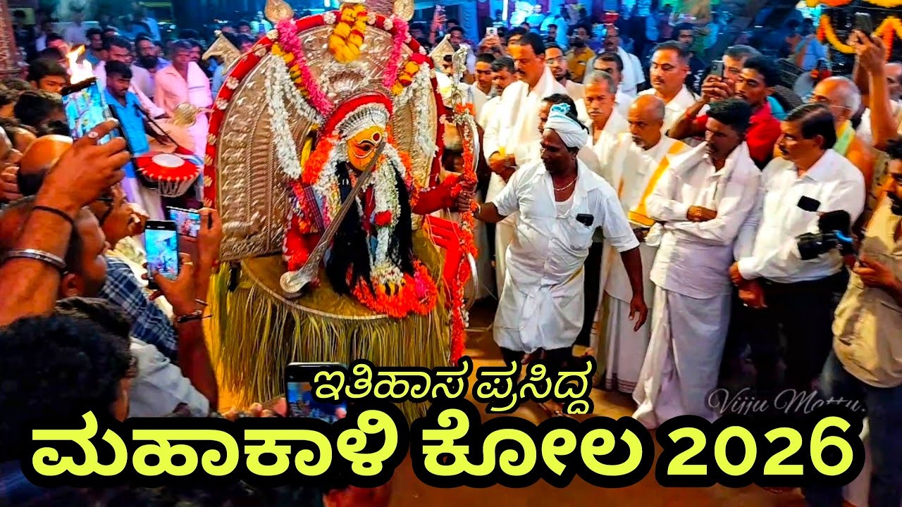 ಈ ಕೋಲದ ವಿಶೇಷತೆಯೇ ಬೇರೆ ಅಪರೂಪಕ್ಕೆ ಕಾಣ ಸಿಗುವ ಮಹಾಕಾಳಿ ಕೋಲ /ಕಲ್ಲಡ ಉತ್ಸವ 2026@mantramurthi #kola #tulunad 