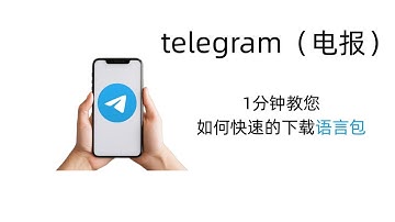 2025 Telegram（电报，小飞机）最新汉化包下载｜telegram怎么设置中文界面｜IOS安卓手机都适用
