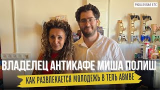 видео: Как развлекается молодежь а Тель Авиве - откровения владельца анти-кафе Миши Полиша картинка: Как развлекается молодежь а Тель Авиве - откровения владельца анти-кафе Миши Полиша