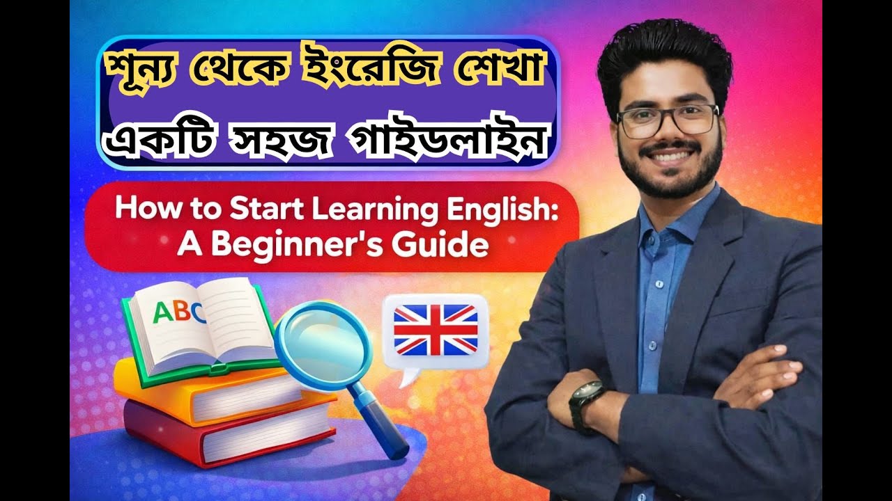 শূন্য থেকে ইংরেজি শেখা: একটি সহজ গাইডলাইন। How to Start Learning English: A Beginner’s Guide