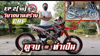 Ep.2(จบ)ปั้นวิบากใส่ชุดสีCrf110ทรงสูตรแบบง่ายๆดูเป็นแนวได้.Motocross modify of Thailand