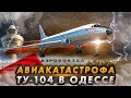 Смертельная гроза Авиакатастрофа Ту 104 в Одессе 