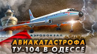 Смертельная Гроза. Авиакатастрофа Ту 104 В Одессе