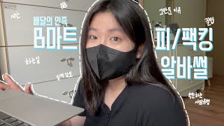 배달의 민족 B마트 피팩킹 알바 후기 | 역시 돈버는건 쉽지 않다 (feat.구독자 200명❤ 달성!!)