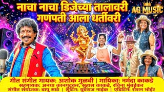 नाचा नाचा डीजेच्या तालावरी गणरायाआला धर्तीवरी|अशोक गुळवी|नर्मदा काकडे|nachanacha djchya talavari|