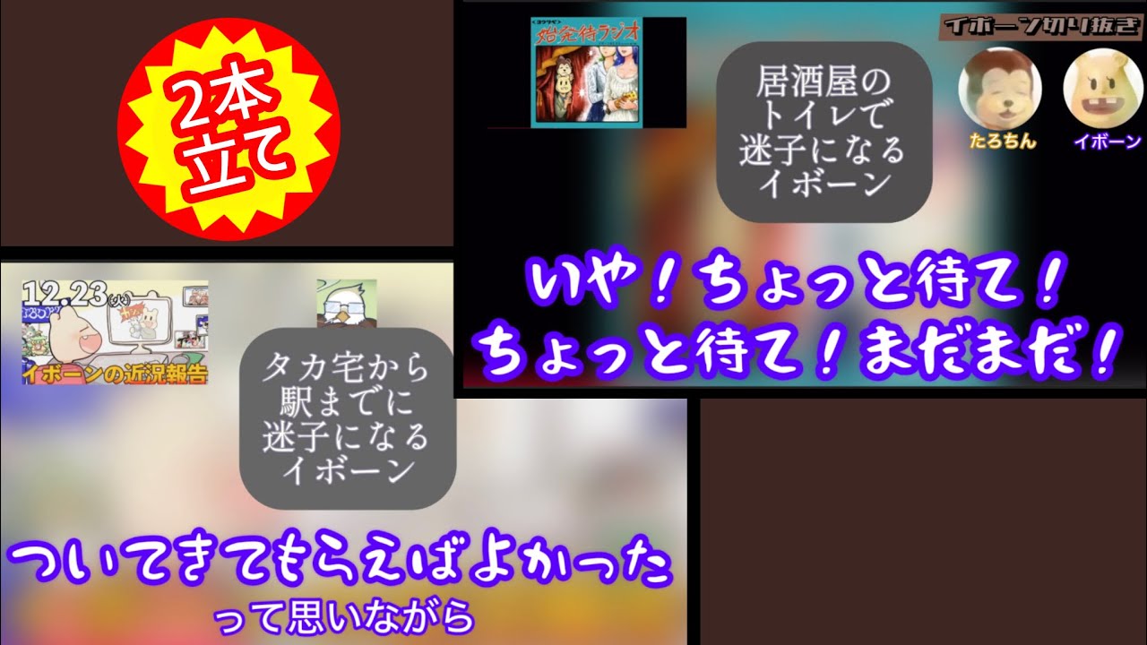 切り抜き【迷子になった時にタカの名を小声で呼ぶイボーン】 〈2本立て〉①「始発待ちラジオ」、②雑談配信、より