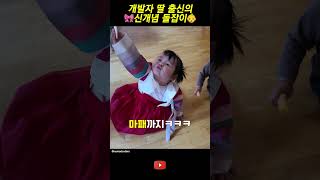 개발자 딸의 신개념 돌잡이 😆