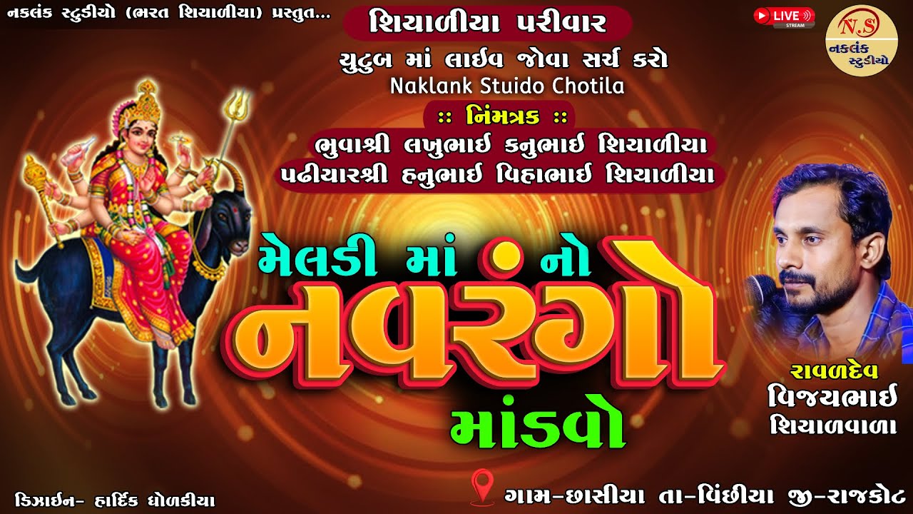 🔴LIVE || શ્રી મેલડી માં નો નવરંગો માંડવો || MELDI MATAJI NAVRANGO MANDVO