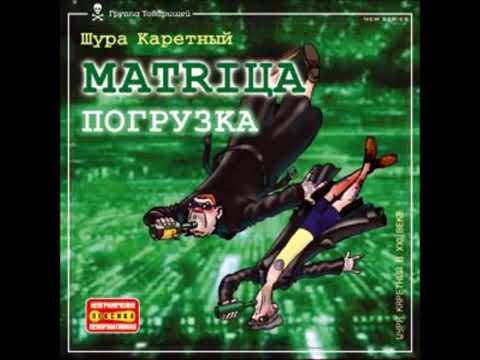 Шура Каретный Слово О Сексе
