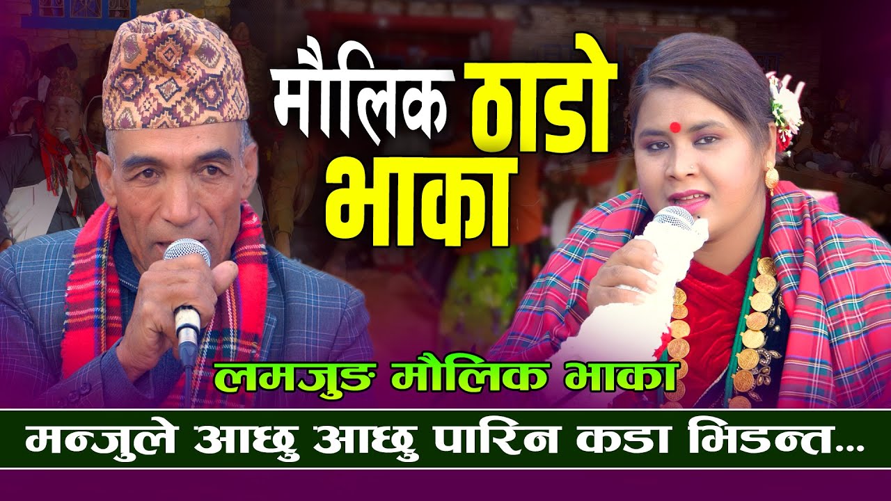 Lamjunge Thado Bhaka लमजुँगे ठाडो भाका -  Manju BK • Aash Bahadur Bk • New Nepali Typical Song 2082