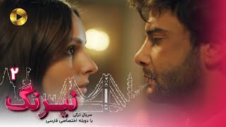 Serial Neyrang -Episode 02 - سریال ترکی نیرنگ - قسمت 2 - دوبله فارسی