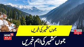 Kashmir News :جموں کشمیر کی تمام بڑی خبریں | ELection News | PDP | NC | DPAP | News18 Urdu