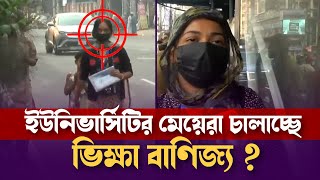 ইউনিভার্সিটির মেয়েরা চালাচ্ছে ভিক্ষা বাণিজ্য ? | Crime Investigation Show | Bangla News | Mytv News