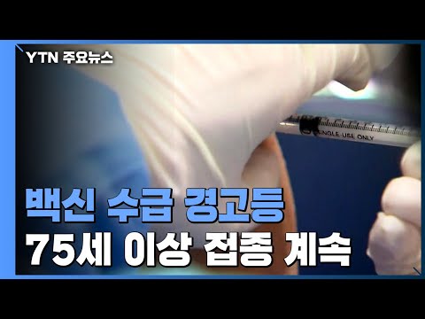 수급 논란 속 75세 이상 백신 접종 계속...&amp;quot;접종 속도&amp;quot; / YTN