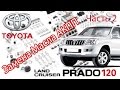 Toyota Land Cruiser Prado 120 - Ремонт. Часть 2 - Замена Масла АКПП.