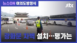 [여의도 방정식] 박주민 "개천절 집회 봉쇄, 전 정권 '차벽'과 구분해야" / JTBC 뉴스ON