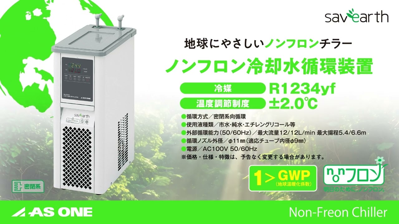 4-6512-01 ノンフロン冷却水循環装置 NF-300 【AXEL】 アズワン