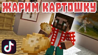 Жарим картошку из тик тока - майнкрафт приколы от Rudi TV Жарим картошку из тик тока - майнкрафт приколы от Rudi TV