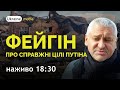 🔥⚡ФЕЙГІН ПРО СПРАВЖНІ ЦІЛІ ПУТІНА | Ukraine.Media