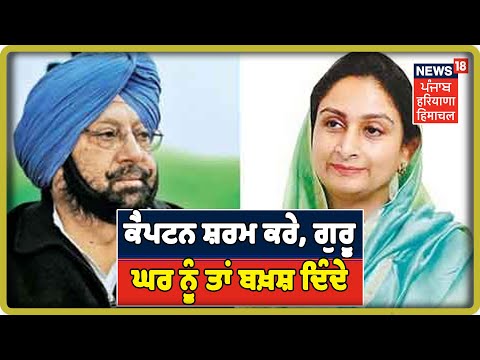 Breaking News: ਲੰਗਰ ਤੇ GST ਨੂੰ ਲੈ ਕੇ ਗਰਮਾਈ ਪੰਜਾਬ ਦੀ ਸਿਆਸਤ , ਕੈਪਟਨ ਸਰਕਾਰ ਵਾਅਦੇ ਕਰ ਮੁੱਕਰੀ |