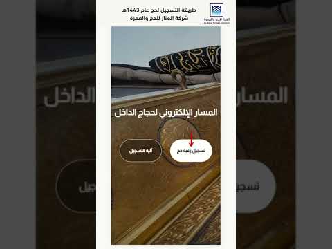 طريقة التسجيل في شركة المنار للحج والعمرة لحج عام 1443 ه