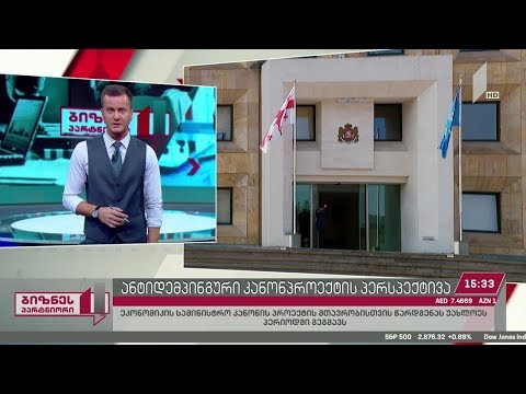 #ბიზნესპარტნიორი - ანტიდემპინგური კანონპროექტის პერსპექტივა საქართველოში