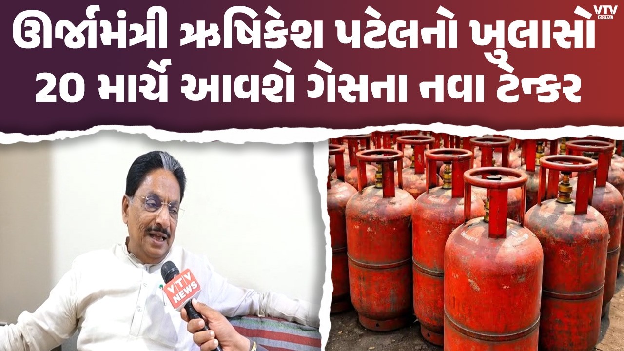 ગેસ અછત મુદ્દે ઊર્જામંત્રી ઋષિકેશ પટેલ VTV NEWS પર EXCLUSIVE, રાજ્યમાં 12 દિવસનો જથ્થો ઉપલબ્ધ