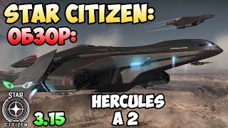 Star Citizen: Обзор - HERCULES A2 600$