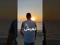 مافي غروب ما الو شروق شمس جديدة 