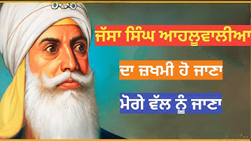 Remix Katha || Jassa Singh Ahluwalia || ਜੱਸਾ ਸਿੰਘ ਦਾ ਜ਼ਖਮੀ ਹੋ ਜਾਣਾ || Giani Sher Singh Ji Katha