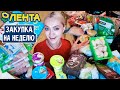 🛒🌻ЗАКУПКА ПРОДУКТОВ на НЕДЕЛЮ в ЛЕНТА на всю семью 🍞 ПП НЕДОРОГО 🥬 ЧТО Я КУШАЮ и ПОКУПАЮ СЕМЬЕ