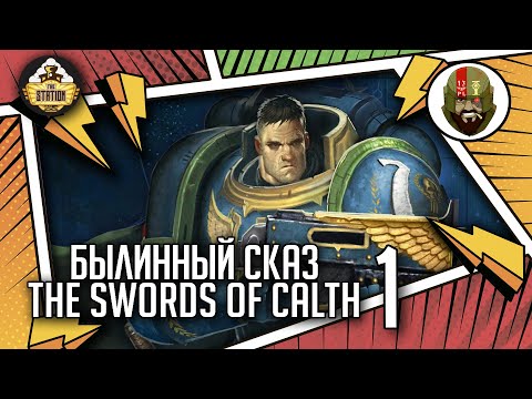 Видео: The Swords of Calth | Былинный сказ | Часть 1 | Warhammer 40000