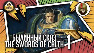 Мультшоу The Swords of Calth Былинный сказ Часть 1 Warhammer 40000