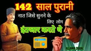 142 Year old Naate Paak जिसको आशिके रसूल रेडियो से सुना करते थे | आप लोग भी सुनें Allama Iqbal