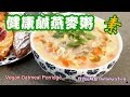 ✴️健康鹹燕麥粥EngSub|用保溫壺帶返工返學午餐好方便|Oatmeal Porridge