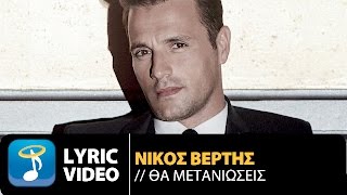 Video thumbnail of "Nikos Vertis - Tha Metanioseis | Νίκος Βέρτης - Θα Μετανιώσεις (Official Lyric Video)"