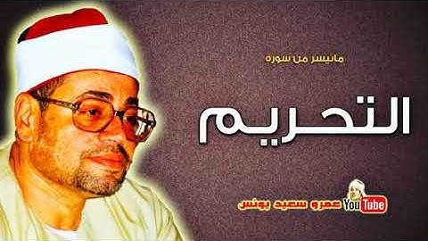 الشيخ/ شعبان الصياد 🌴سورة التحريم 🌴