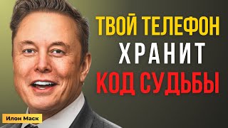 видео: Тайна твоего телефона: код, который меняет судьбу | Илон Маск картинка: Тайна твоего телефона: код, который меняет судьбу | Илон Маск